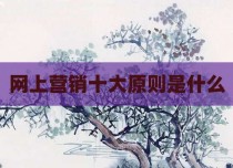 网上营销十大原则是什么