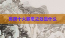 冥府十大罪恶之处是什么