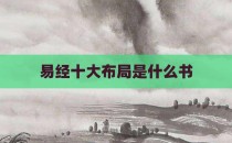 易经十大布局是什么书