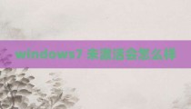 windows7 未激活会怎么样
