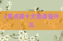 c罗点球十大忌讳是什么