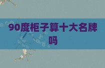 90度柜子算十大名牌吗