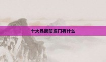 十大品牌防盗门有什么