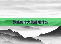 教练的十大美德是什么