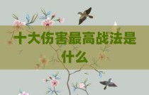 十大伤害最高战法是什么