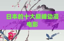 日本的十大巅峰动漫电影