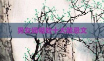 男女间相处十大禁忌文