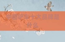中国铲车十大品牌是什么