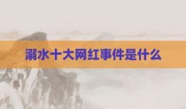 溺水十大网红事件是什么