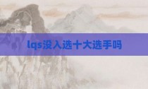 lqs没入选十大选手吗