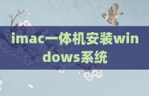 imac一体机安装windows系统
