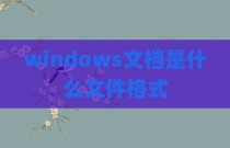 windows文档是什么文件格式