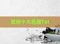 武林十大名器Txt