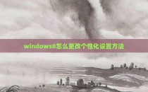 windows8怎么更改个性化设置方法