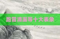 跑冒滴漏等十大表象