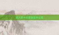 坑人的十大忠告是什么呢
