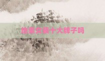 地素女装十大牌子吗
