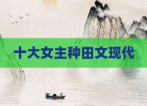 十大女主种田文现代