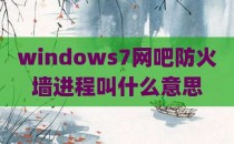 windows7网吧防火墙进程叫什么意思