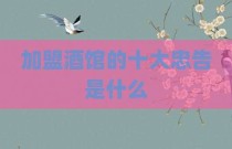 加盟酒馆的十大忠告是什么