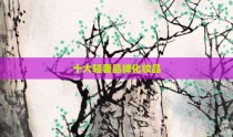 十大轻奢品牌化妆品