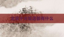 北京十大饭店都有什么