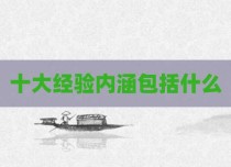 十大经验内涵包括什么