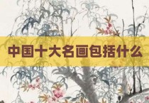 中国十大名画包括什么