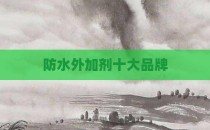 防水外加剂十大品牌