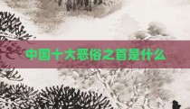 中国十大恶俗之首是什么