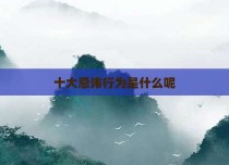 十大忌讳行为是什么呢