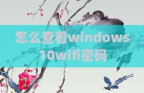 怎么查看windows10wifi密码
