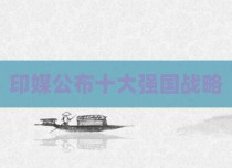 印媒公布十大强国战略