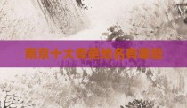 南京十大奇葩地名有哪些