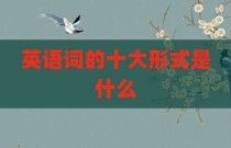 英语词的十大形式是什么