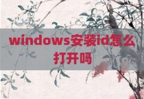 windows安装id怎么打开吗