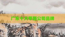 广东十大甲醛公司品牌