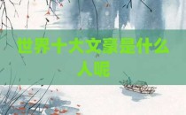 世界十大文豪是什么人呢