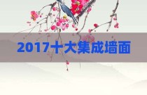2017十大集成墙面
