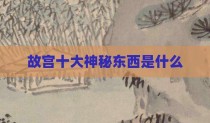 故宫十大神秘东西是什么
