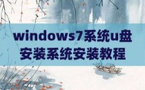 windows7系统u盘安装系统安装教程