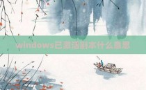 windows已激活副本什么意思