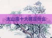 太山庙十大碗是什么