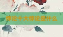 悖论十大悖论是什么