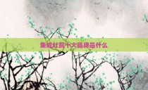 集成灶前十大品牌是什么
