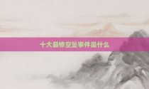 十大最惨空坠事件是什么