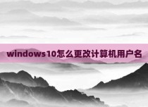 windows10怎么更改计算机用户名