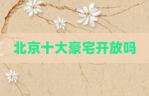 北京十大豪宅开放吗
