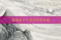 菲律宾十大名将排名中国