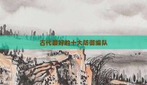 古代最好的十大防御编队